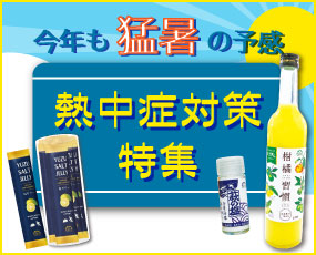 熱中症対策特集