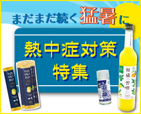 熱中症対策特集
