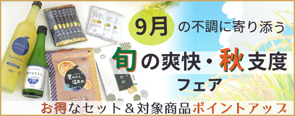 残暑対策・秋支度フェア