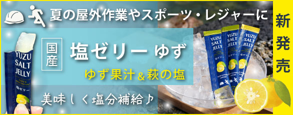 塩ゼリーゆず