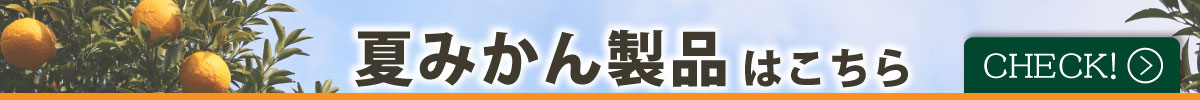 夏みかん製品はこちら