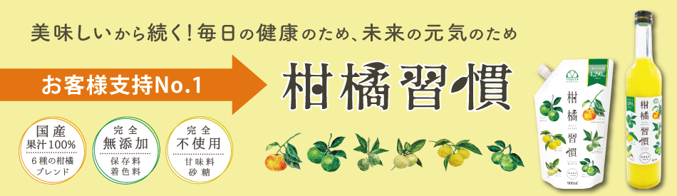 柑橘習慣