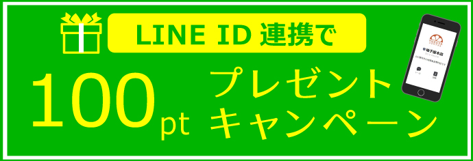 LINE連携で100pt進呈