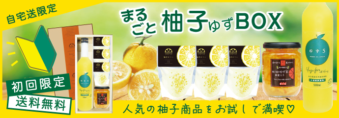 初回限定まるごと柚子BOX