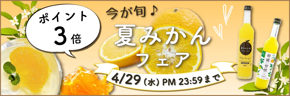 夏みかんフェア