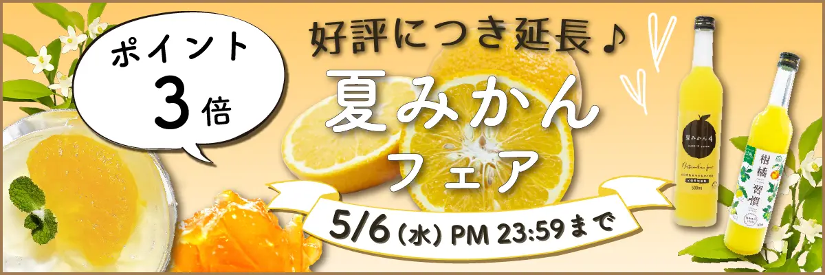 夏みかんフェア