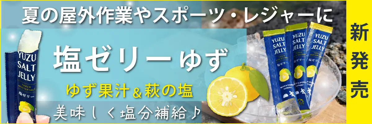 塩ゼリー