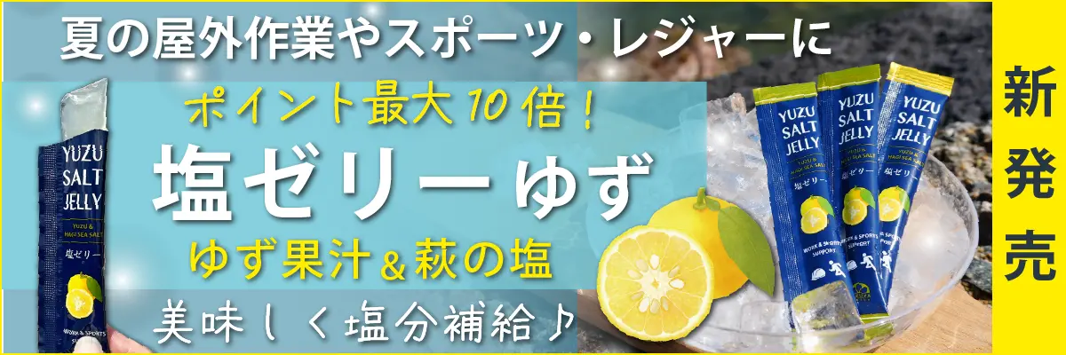 塩ゼリー