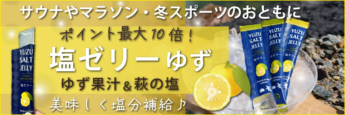塩ゼリー