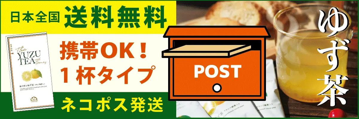 飲み切りゆず茶_ネコポス発送