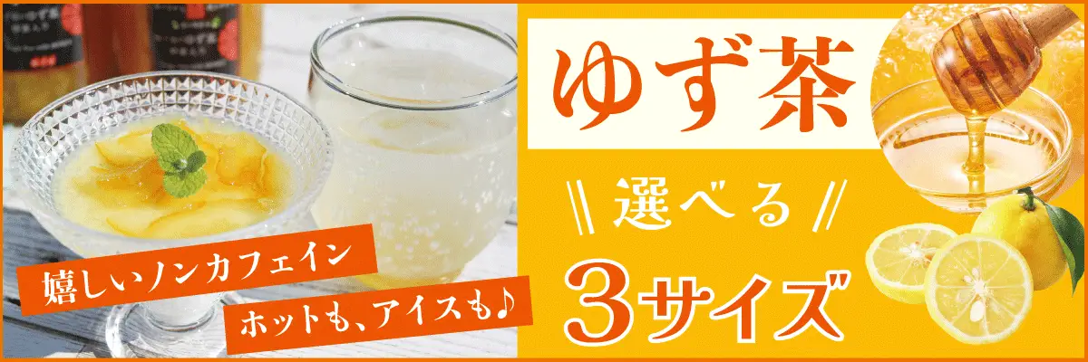柚子屋のゆず茶