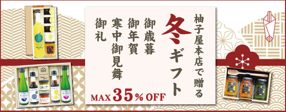 冬ギフト