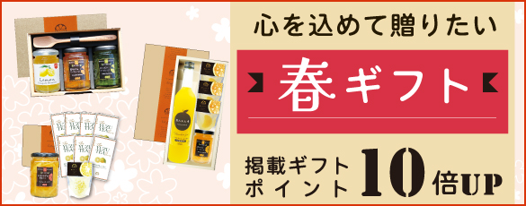 春ギフト
