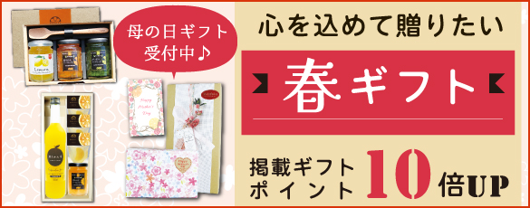 春ギフト