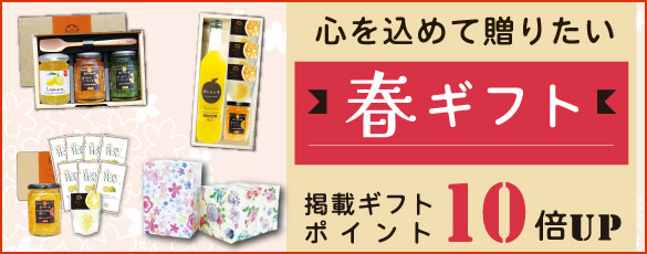 春ギフト