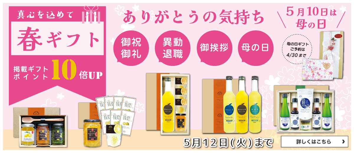 春ギフト