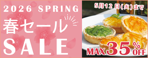 春セール