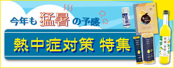 熱中症対策特集