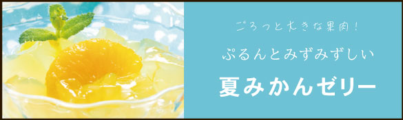 夏みかんゼリー