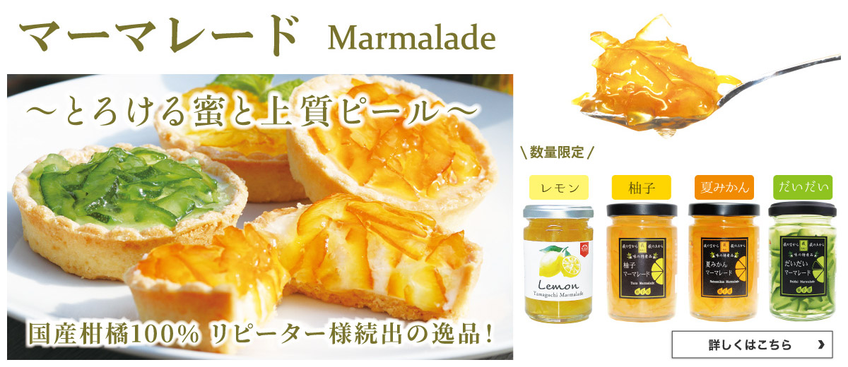 マーマレード