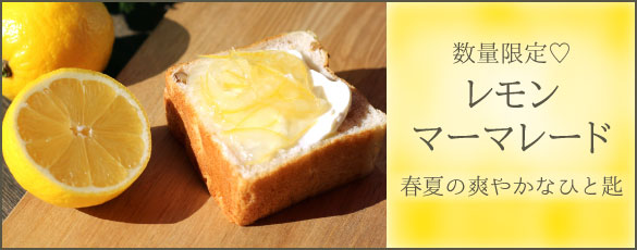 レモンマーマレード
