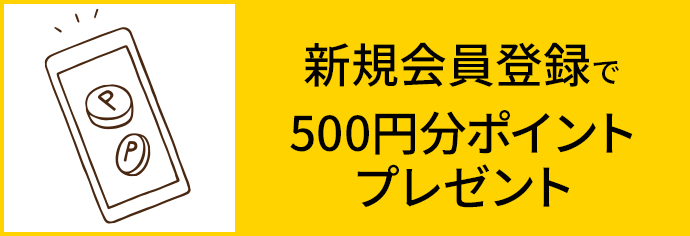 新規会員登録で500円分ポイントプレゼント