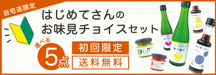 はじめてさんのお味見チョイスセット5点