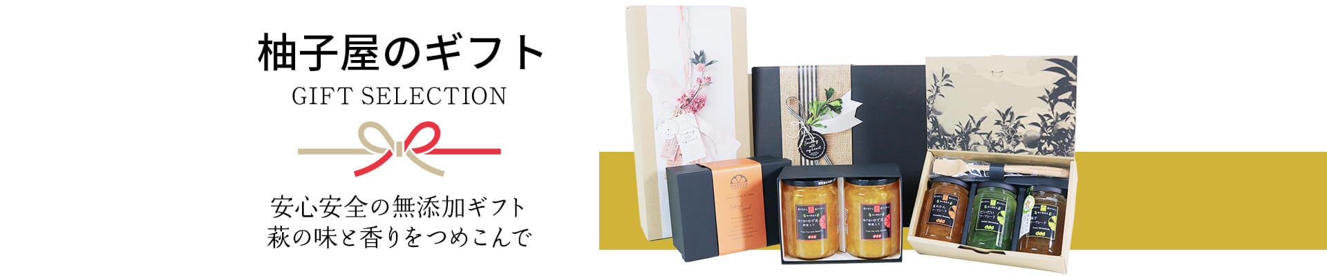 柚子屋のギフト