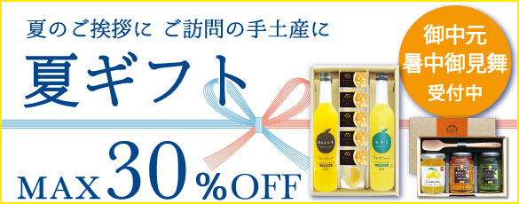 夏ギフト