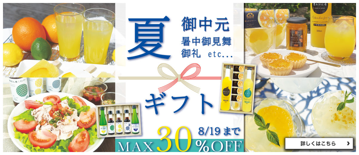 夏ギフト