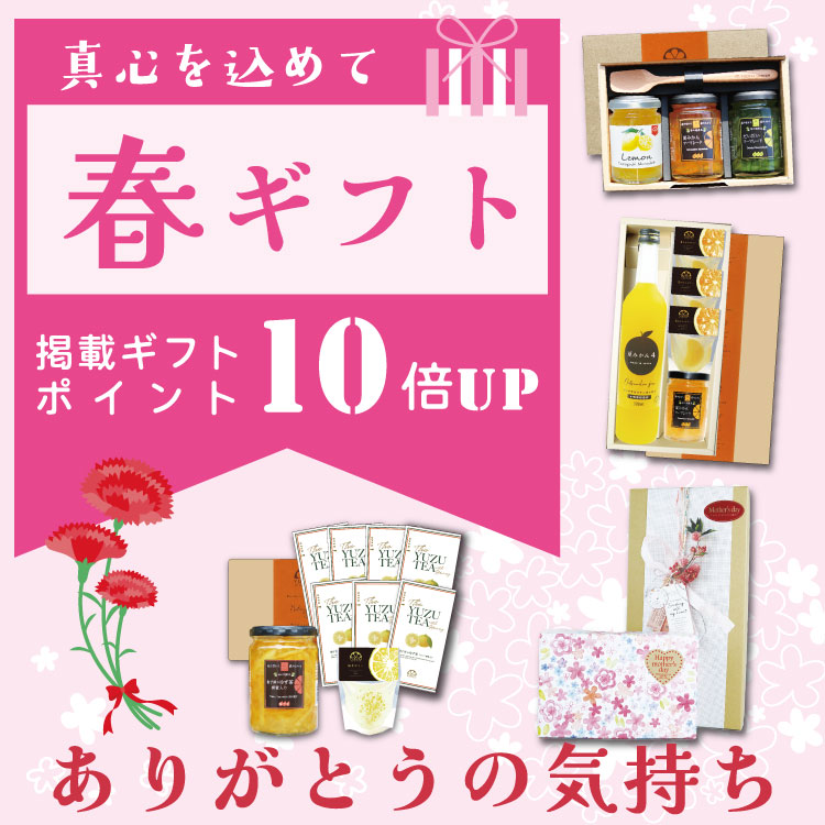 柚子屋の春ギフト