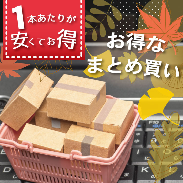お得なまとめ買い
