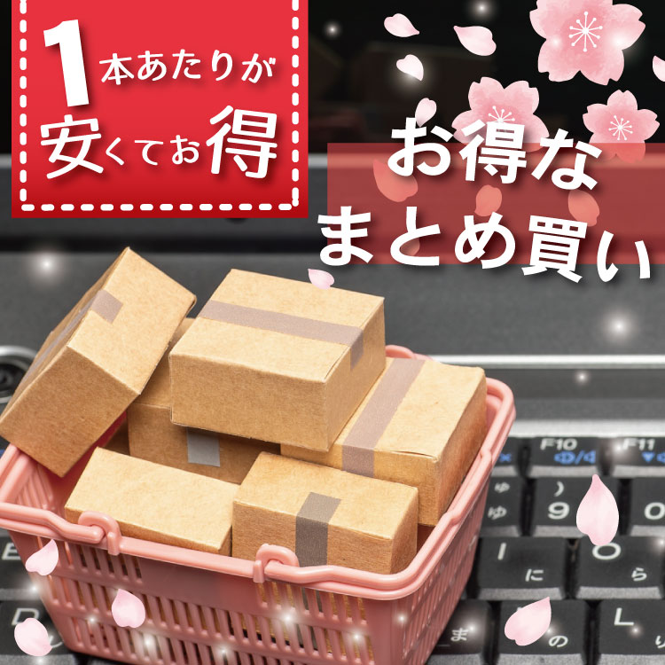 お得なまとめ買い