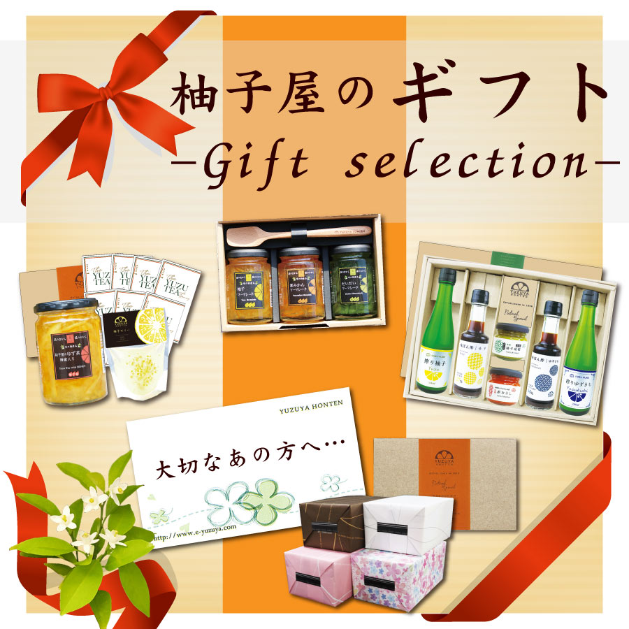 柚子屋のギフト（贈り物） | 柚子屋本店ONLINE STORE