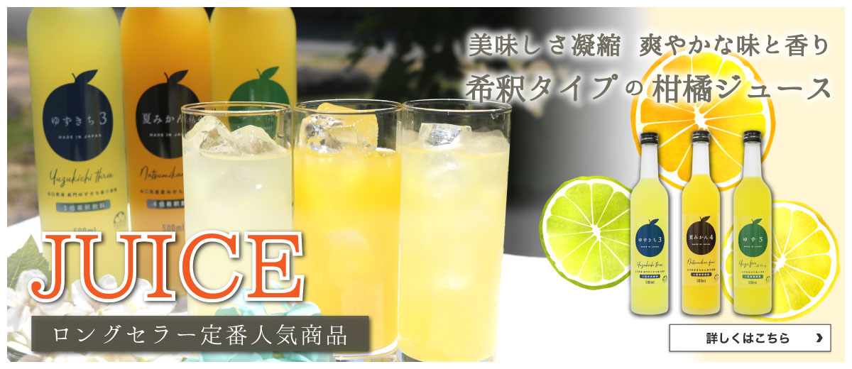 希釈ジュース