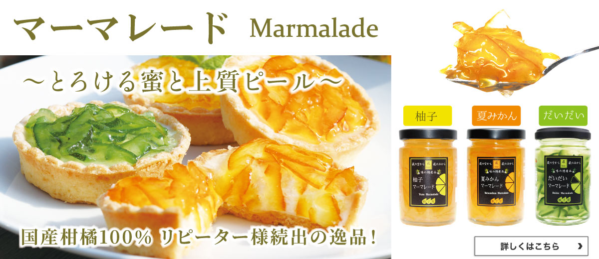 マーマレード