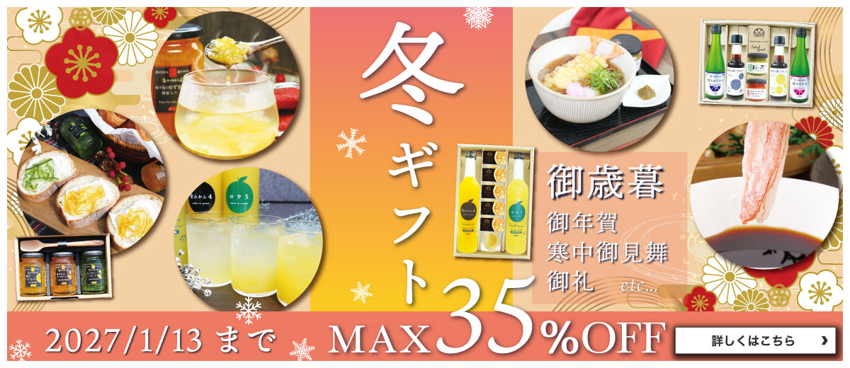 冬ギフト