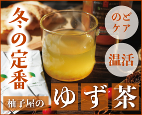 柚子屋のゆず茶