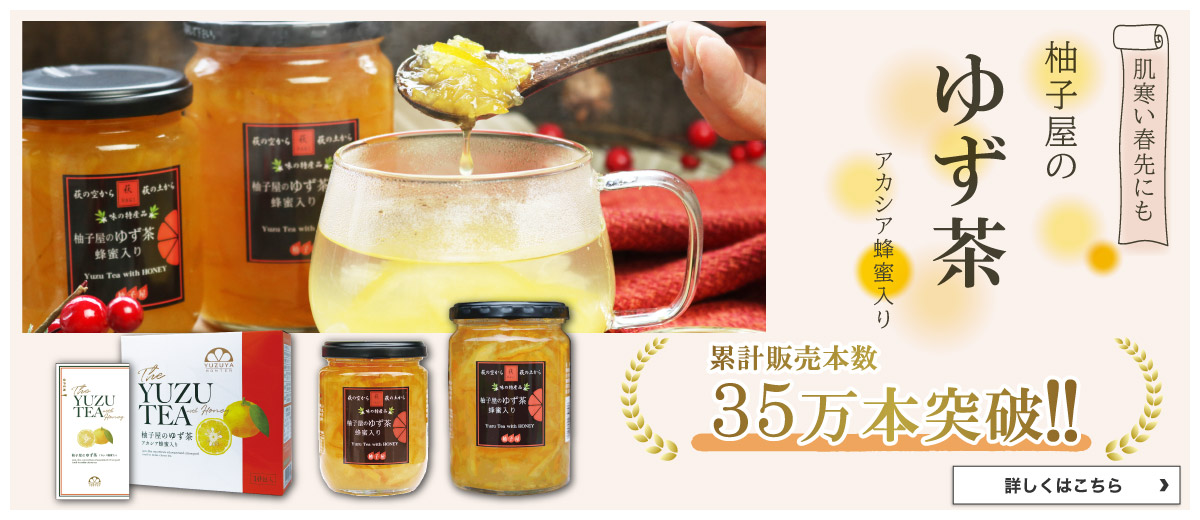 柚子屋のゆず茶