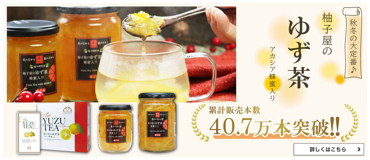柚子屋のゆず茶