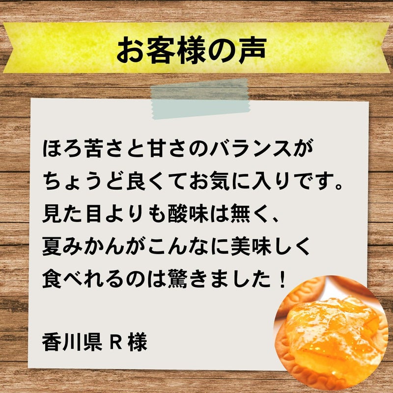 夏みかんマーマレード（160g）単品｜お客様の声