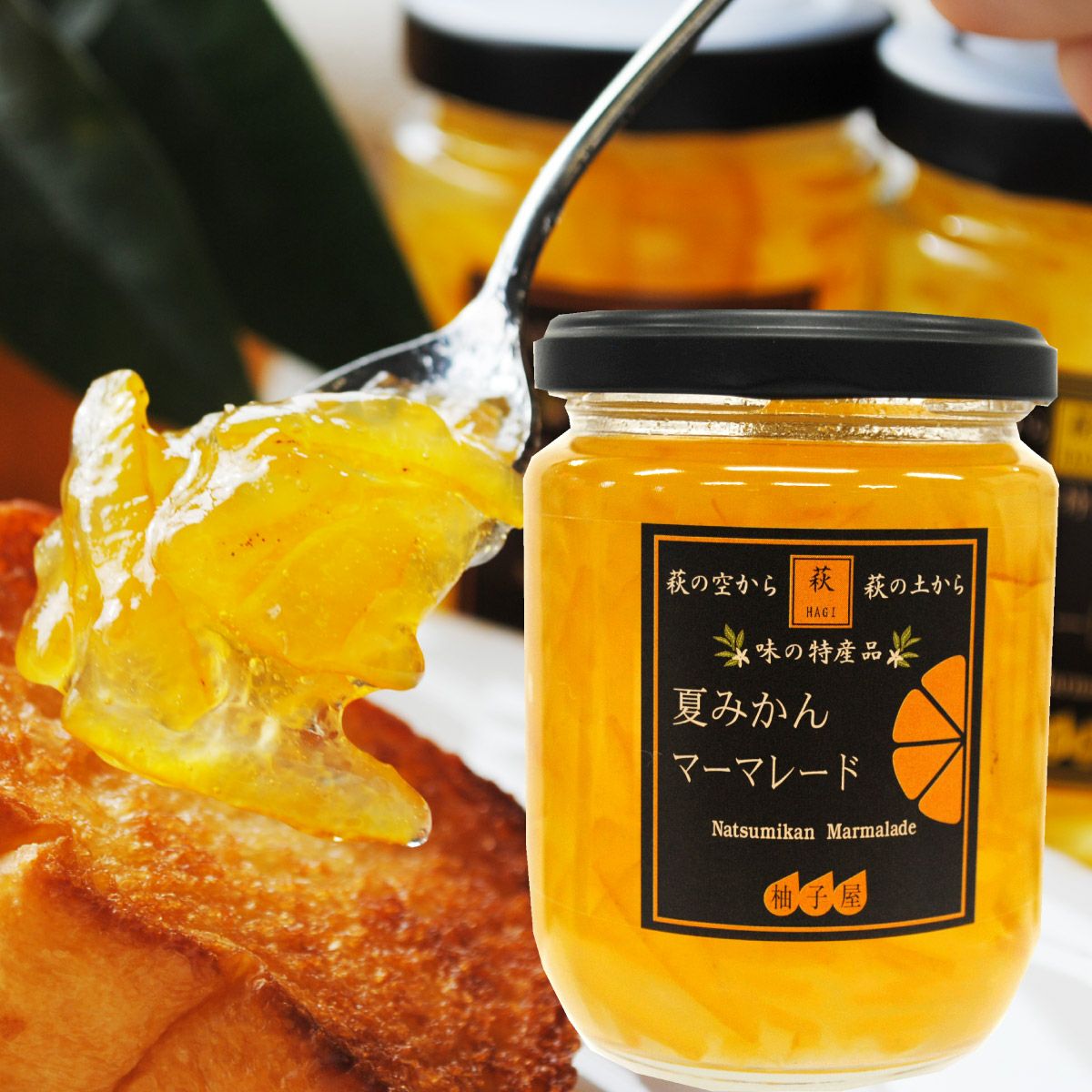 夏みかんマーマレード（280g）