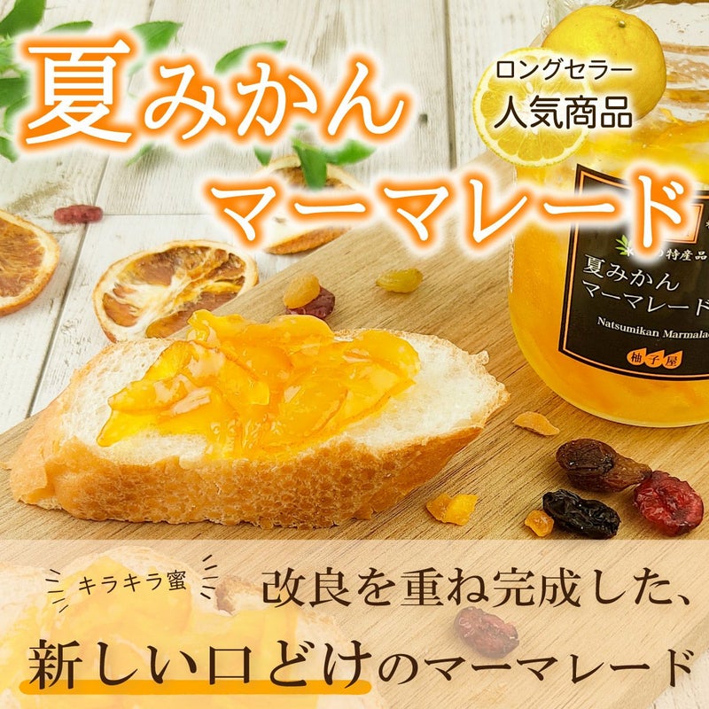 夏みかんマーマレード（160g）単品｜改良を重ね完成した新しい口どけのマーマレード
