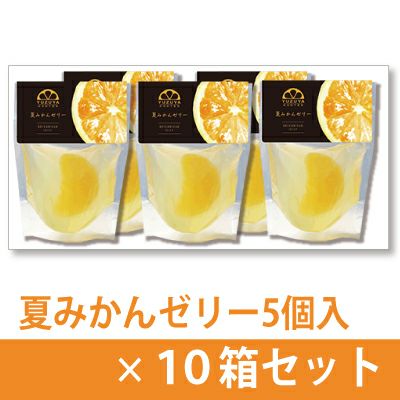 夏みかんゼリー贈答用箱入り（80g）5個入り×10箱[3252-p10] | 柚子屋