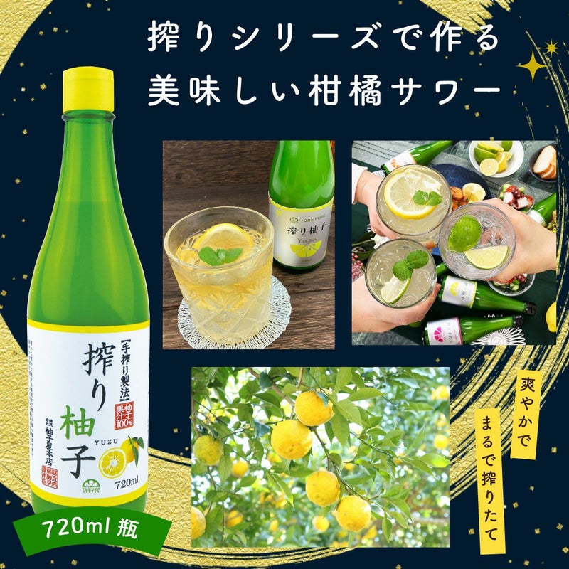 搾り柚子（720ml）単品（柚子果汁100％） 無添加,搾り柑橘果汁100%,焼酎,ウイスキー,割材,オリジナルサワー,オリジナルぽん酢,ビタミンC,クエン酸,業務用,国産柑橘