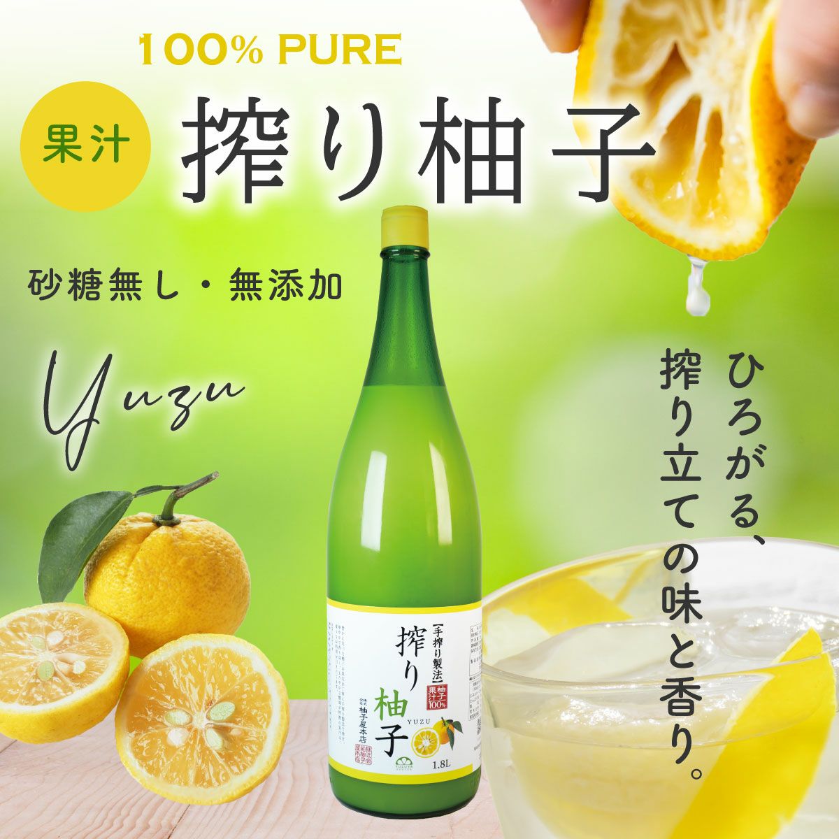 搾り柚子（一升瓶1.8L）単品（柚子果汁100％）(業務用・大容量) 無添加,搾り柑橘果汁100%,焼酎,ウイスキー,割材,オリジナルサワー,オリジナルぽん酢,ビタミンC,クエン酸,業務用,国産柑橘