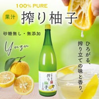搾り柚子（一升瓶1.8L）単品（柚子果汁100％）(業務用・大容量) 無添加,搾り柑橘果汁100%,焼酎,ウイスキー,割材,オリジナルサワー,オリジナルぽん酢,ビタミンC,クエン酸,業務用,国産柑橘