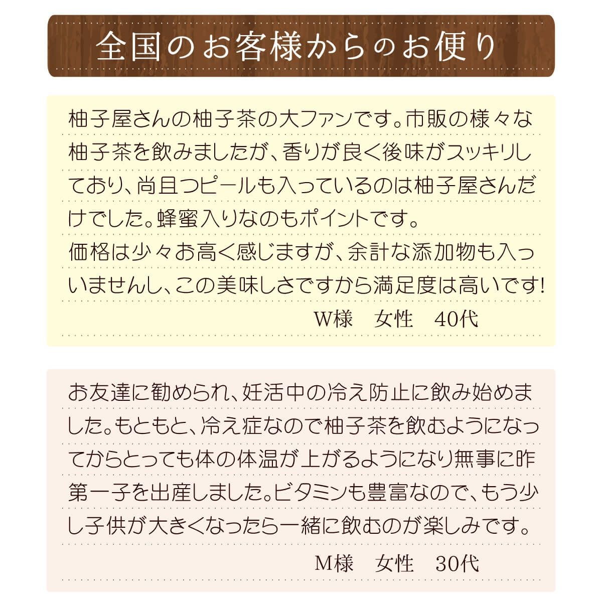 柚子屋のゆず茶（420g）単品│お客様の声
