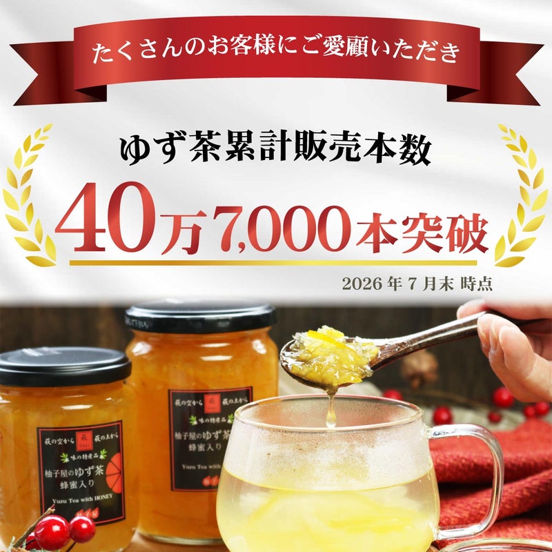 ゆず茶（飲み切り30g）自宅用20個セット│販売本数累計23万本突破しました