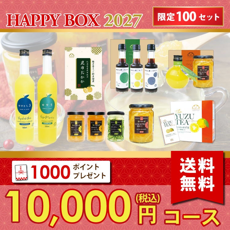 新春福箱10000円| 無添加,自社工場製造,柑橘,柚子,長門ゆずきち,だいだい,福袋